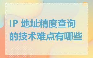 IP 地址精度查询的技术难点有哪些