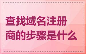 查找域名注册商的步骤是什么