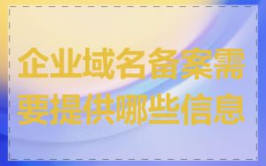 企业域名备案需要提供哪些信息