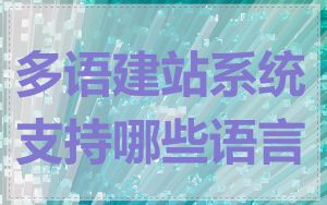 多语建站系统支持哪些语言