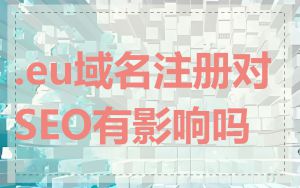 .eu域名注册对SEO有影响吗