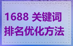 1688 关键词排名优化方法