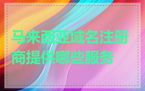 马来西亚域名注册商提供哪些服务
