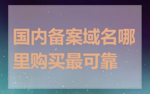 国内备案域名哪里购买最可靠