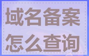 域名备案怎么查询