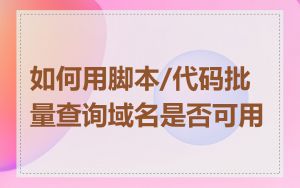如何用脚本/代码批量查询域名是否可用