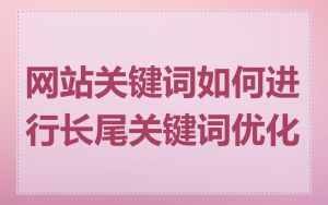 网站关键词如何进行长尾关键词优化