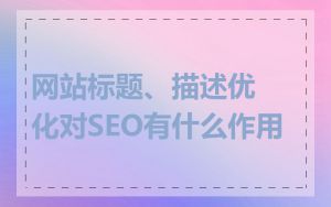 网站标题、描述优化对SEO有什么作用