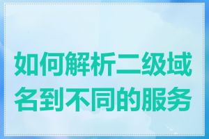 如何解析二级域名到不同的服务器