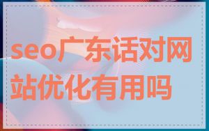 seo广东话对网站优化有用吗