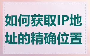 如何获取IP地址的精确位置