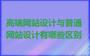 高端网站设计与普通网站设计有哪些区别