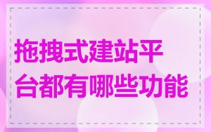 拖拽式建站平台都有哪些功能