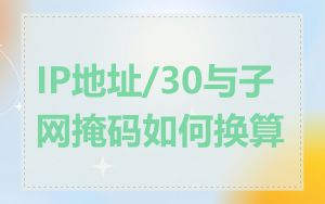 IP地址/30与子网掩码如何换算