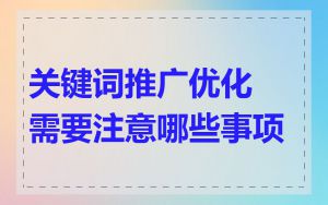 关键词推广优化需要注意哪些事项