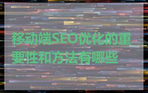 移动端SEO优化的重要性和方法有哪些