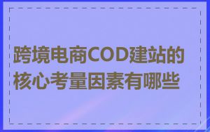跨境电商COD建站的核心考量因素有哪些