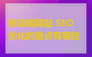 移动端网站 SEO 优化的重点有哪些