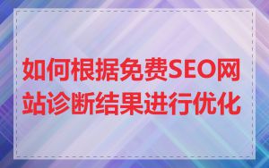 如何根据免费SEO网站诊断结果进行优化
