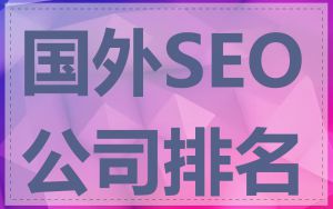 国外SEO公司排名