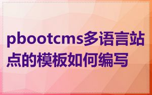pbootcms多语言站点的模板如何编写