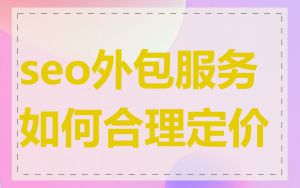 seo外包服务如何合理定价