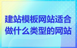 建站模板网站适合做什么类型的网站