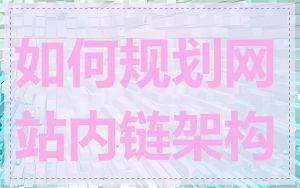 如何规划网站内链架构