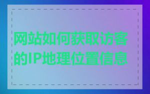 网站如何获取访客的IP地理位置信息