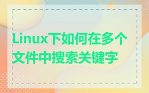Linux下如何在多个文件中搜索关键字