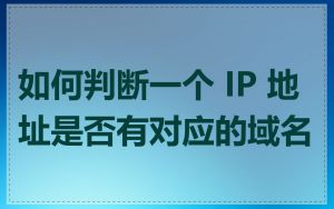 如何判断一个 IP 地址是否有对应的域名