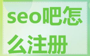 seo吧怎么注册
