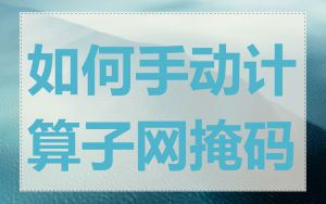 如何手动计算子网掩码