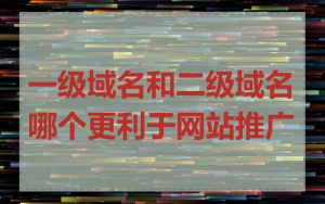 一级域名和二级域名哪个更利于网站推广