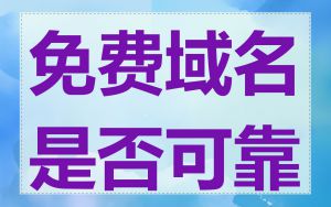 免费域名是否可靠
