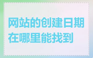网站的创建日期在哪里能找到