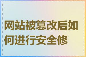 网站被篡改后如何进行安全修复