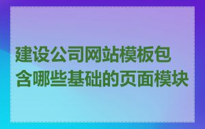 建设公司网站模板包含哪些基础的页面模块