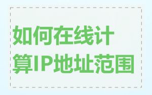 如何在线计算IP地址范围
