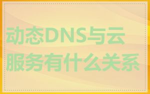 动态DNS与云服务有什么关系