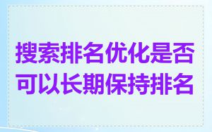 搜索排名优化是否可以长期保持排名
