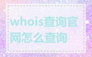 whois查询官网怎么查询
