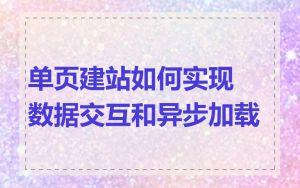 单页建站如何实现数据交互和异步加载
