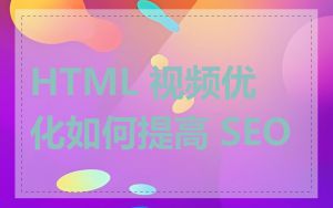 HTML 视频优化如何提高 SEO