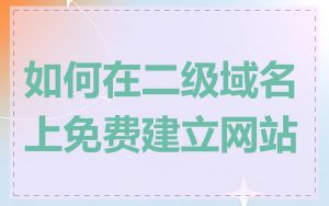 如何在二级域名上免费建立网站