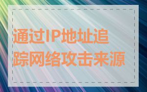 通过IP地址追踪网络攻击来源