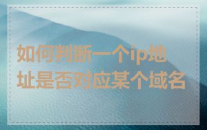如何判断一个ip地址是否对应某个域名