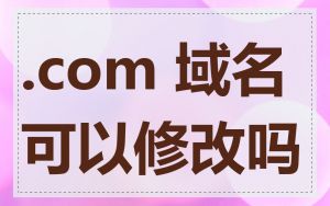 .com 域名可以修改吗