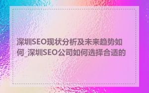 深圳SEO现状分析及未来趋势如何_深圳SEO公司如何选择合适的