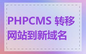 PHPCMS 转移网站到新域名